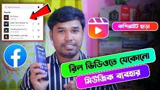 রিল ভিডিওতে যেকোনো মিউজিক ব্যবহার করুন | facebook reels | copyright free music for facebook reels