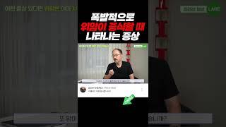 위암 환자만 수천명... 폭발적으로 위암이 증식할때 나타나는 증상 #shorts