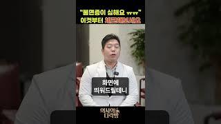 불면증이 심하다면, 이것부터 체크해보셔야죠. #불면증
