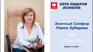 Jeunesse Ukraine Leaders Club  Раиса Зубарева Элитный Сапфир