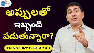 అప్పు ఉన్నా సులువుగా బయట పడటం ఎలా? | @TeluguAssets | debt | Srinivas Chikati | Josh Talks Telugu