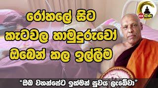 Katawala Hemaloka Thero - රෝහලේ සිට කැටවල හාමුදුරුවෝ ඔබෙන් කල ඉල්ලීම