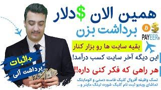کامل ترین و راحت ترین سایت کسب درآمد دلاری $ از اینترنت (جدید)  + روش  فوق العاده