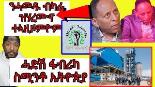 ኣምባሳደር ህግደፍ ኣብ ኣሜሪካ Brhane Gebrehiwet ብዛዕባ ብርጌድ ንሓመዱ ዝተዛረቦ : ኢትዮጵያ ሓድሽ ፋብሪካ ኣመሪቓ | Yikealo Tv