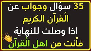 اسئله دينيه _ اتحداك تجاوب علي الاسئلة كاملة _ 35 سؤال وجواب ديني - اسئلة دينية عن القرآن الكريم