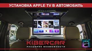 "Киберкар": установка Apple TV в автомобиль