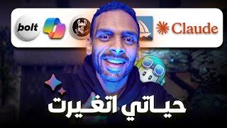 إزاي الذكاء الاصطناعي غير حياتي بعد ما كنت خايف منه!
