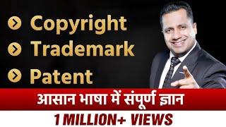 What is Patent | Trademark | IP Copyright | Case Study | Dr Vivek Bindra