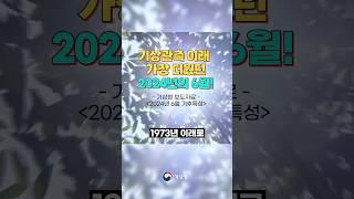 1973년 관측 이래 가장 더웠던 6월️ㅣ기상청이 알려드립니다