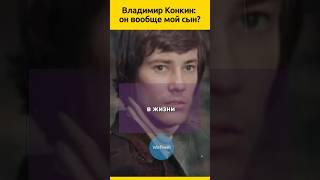 Конкин и СЫН  #судьба #отношения #семья #актеры #отношения  #жизненныеистории #знаменитости #кино