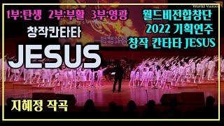 월드비전합창단 창작칸타타 JESUS 연주 실황 (지혜정 작곡 / 김보미 지휘) / 중앙아트 칸타타 악보 출판(2024)