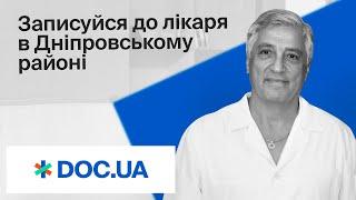 Записуйся до лікаря в Дніпровському районі через Doc.ua