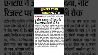NEET 2025 Result पर रोक | HC Puts NEET-UG Results On Hold | #neet #neet2025Result