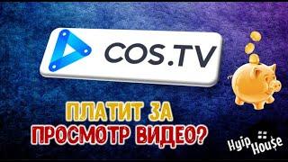 COS.TV Новый видеохостинг на блокчейне, краткий обзор