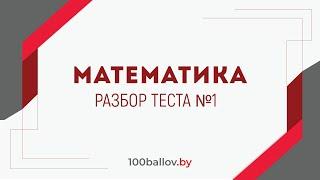 Центр "100 баллов". Математика. Разбор теста №1.