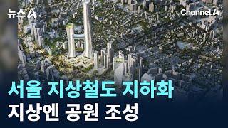 서울 지상 철도 지하화…지상엔 공원 조성 / 채널A / 뉴스A