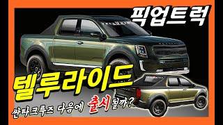 싼타크루즈 다음으로 텔루라이드 픽업 트럭 출시될까? 아쉬운 소식! KIA Pickup truck! Telluride and santa cruz