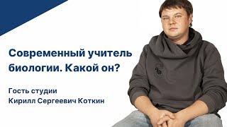 Современный учитель биологии. Какой он?