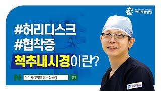 척추관협착증 치료하는 척추내시경_장수진 원장