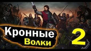 СО ДНА | Battle Brothers - Кронные Волки #2