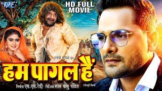 हम पागल है | #Khesari Lal Yadav Movie | Khesari lal Ke Film || Bhojpuri Movie 2024