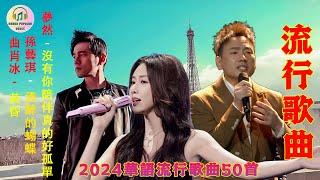 2024中国大陸流行歌曲【2024流行歌曲】2024華語流行歌曲50首 沒有你陪伴真的好孤單 - 夢然, 海来阿木 - 别知己, 大壯 - 上了年紀的男人,半吨兄弟 - 一直很安静,可可托海的牧羊人