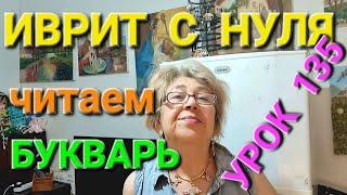 ИВРИТ С НУЛЯ С ГАЛЕЙ. Урок 135 .                  Учимся читать...