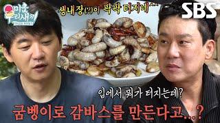 이상민, 김승수 위해 고담백 특별식 ‘굼바스’ 준비