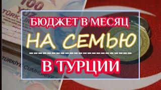 #Турция 2021. Месячный бюджет НА СЕМЬЮ в Турции из 4-х человек. Бюджет в месяц в Турции.