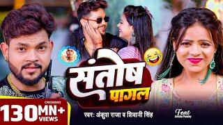 #Video | #Ankush Raja | संतोष पागल | #Santosh_Pagal | Anisha Pandey | #Shivani Singh | #Funny Song