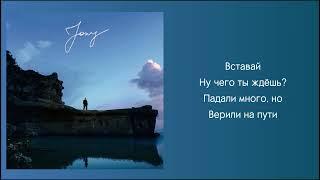 Jony - Реки вели ( Текст )