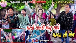 ||Dharti Solanki Montu Vaghela Garba Dance||ધરતી સોલંકી ગરબા ગાયા મોન્ટુ વાઘેલા સાથે#dhartisolanki