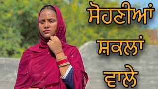 ਸੋਹਣੀਆਂ ਸ਼ਕਲਾਂ ਵਾਲੇ ॥ PUNJABI SHORT FILM ॥