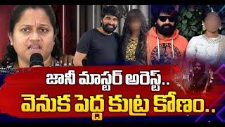 Jani Master Case :జానీ మాస్టర్ అరెస్ట్ వెనుక పెద్ద కుట్ర కోణం..  ఆయనంటే జలస్ ఆయేషా..?