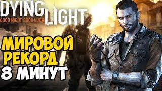 Самое быстрое прохождение Dying Light - Мировой Рекорд в Dying Light + The Following