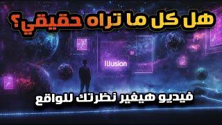 هل الكون مجرد وهم؟ فرضيات علمية هتغير نظرتك للحياة و للواقع اللي بنعيشه! دماغك هتسيح حرفيا.