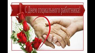 Видеопоздравления с днем социального работника