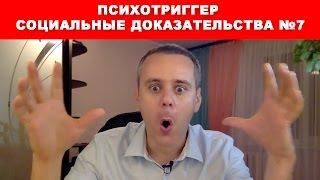 7 психотриггер СОЦИАЛЬНЫЕ ДОКАЗАТЕЛЬСТВА. | Психотриггеры практика и примеры.