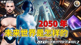 2050年未来世界是怎样的 | #世界 #未来 #2050 #科幻 #Ai #世界之最 #世界十大 #世界排名 #top10