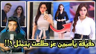 حقيقة ياسمين عز قبل العز | والصوت الشتوي ؟!!