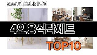 2024 가장 인기 있는 4인용식탁세트 추천 BEST10