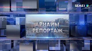 "Арнайы репортаж"  бағдарламасы 09 01 2025