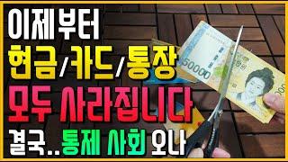 이제부터 현금/카드/통장 모두 사라집니다!! 결국.. 통제사회 시작되나? (우려하던 일이 현실로 다가 왔습니다)