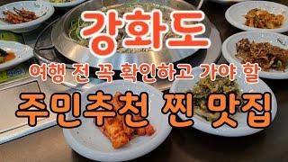 강화도 13년차 주민이 추천하는 찐 맛집(포털에 '강화도맛집' 백날쳐도 안나옴)