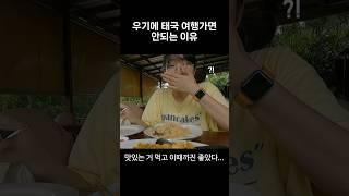 제발 태국은 겨울에 가세요