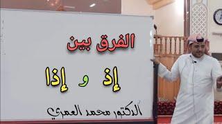 الفرق بين إذ وإذا وإعراب كل منهما | الأدوات النحوية @learn-Arabic111  الدكتور محمد العمري