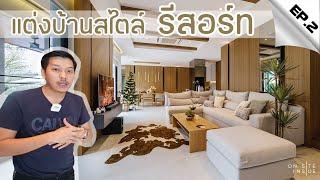 On Site Inside EP.2 | ตกแต่งบ้านสไตล์ รีสอร์ททท!!