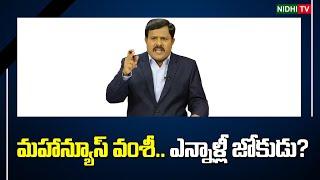 మహాన్యూస్ వంశీ.. ఎన్నాళ్లీ జోకుడు? | Maha Vamsi | Yellow Media | Chandrababu | YS Jagan #NidhiTv