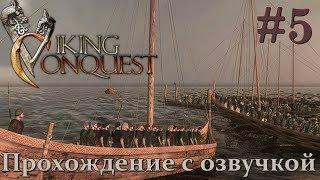 Mount & Blade Viking Conquest Прохождение с Русской озвучкой #5
