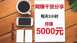 2022网赚，新手网上赚钱！网赚干货分享，每天2小时，月赚5000元